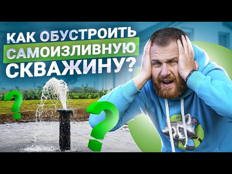 Видео: Самоизлив скважины, что делать? Обустройство скважины с самоизливом