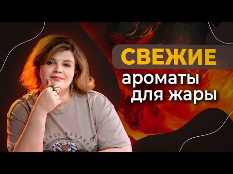 Видео: Свежие ароматы для жары ТОП 5