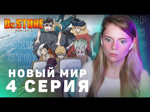 Видео: Доктор Стоун: Новый мир 4 серия | Реакция | Dr.Stone: New World ep 4 | Anime reaction