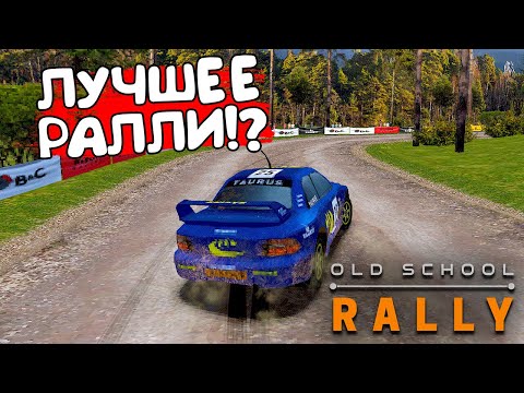 Видео: ЛУЧШЕЕ РАЛЛИ!? Old School Rally - ОБЗОР/ПРОХОЖДЕНИЕ!🔥