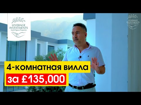 Видео: Обзор на виллу в 600 метрах от моря. Кирения /Лапта. Северный Кипр. Leverage Investments