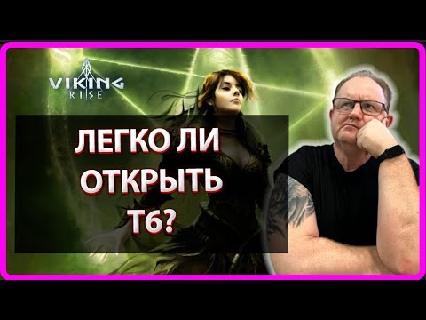 Видео: VIKING RISE| Легко ли открыть т6| Master Viking|