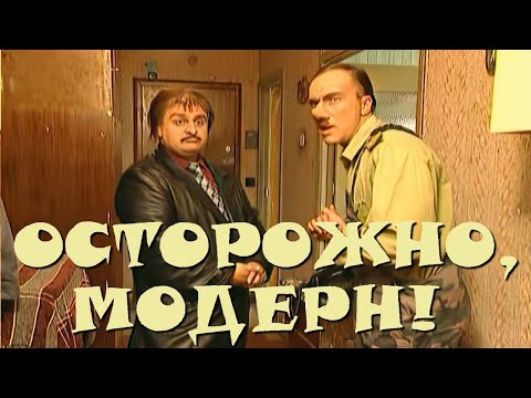 Видео: "Осторожно, Модерн! 2" 26 серия: "Мулен Руж" (HD)