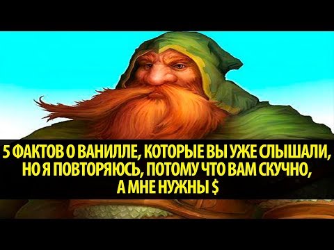 Видео: 5 Фактов о Ванилле, Которые Вы Уже Слышали, Но Я Повторяюсь, Потому Что Вам Скучно, А Мне Нужны $