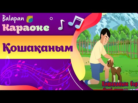 Видео: Караоке. Қошақаным