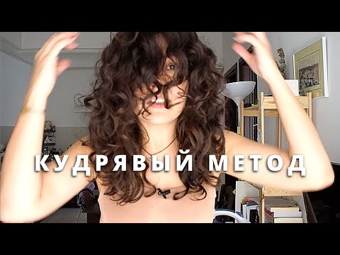 Видео: Кудрявый метод для начинающих | curly girl method и мое до/после