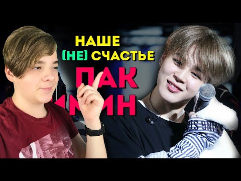 Видео: НАШЕ (НЕ) СЧАСТЬЕ ПАК ЧИМИН | JIMIN BTS | KPOP ARI RANG\РЕАКЦИЯ\CaniOK