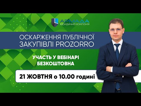 Видео: Вебінар ЮК "АРМАДА" - Оскарження публічної закупівлі PROZORRO 21.10.2020