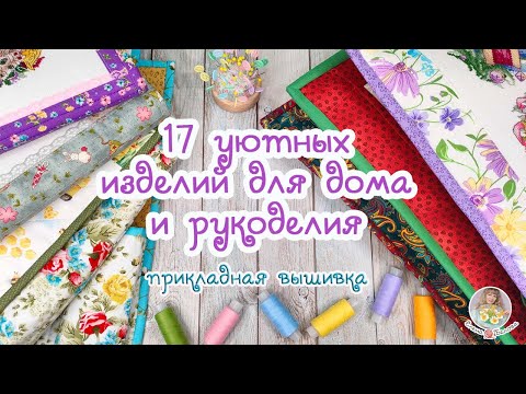 Видео: Раньше покупала у других, а теперь ШЬЮ САМА 😃 Готовые работы для дома и рукоделия 🧵🧶