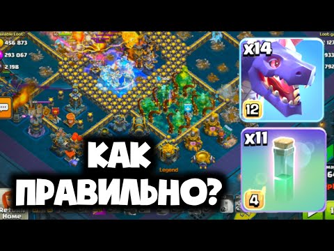 Видео: ПОДРОБНЫЙ ГАЙД ПО ЛУЧШЕЙ ВОЗДУШНОЙ АРМИИ В ЛЕГЕНДАРНОЙ ЛИГЕ! ПОЛНЫЙ РАЗБОР ТАКТИКИ С ДРАКОНАМИ!