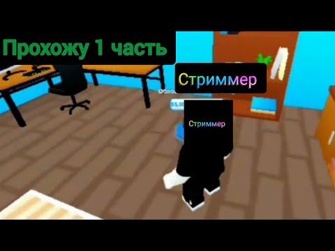 Видео: Строю дом ютубера в роблоксе 1 часть 