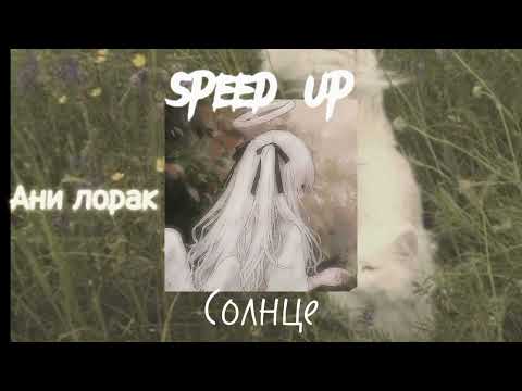 Видео: Солнце speed up АНИ ЛОРАК