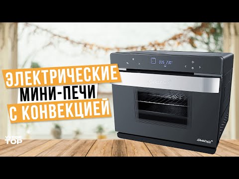 Видео: Лучшие Мини-Печи с конвекцией: Топ-5 Электрических Мини-духовок🍕 Рейтинг 2024 года