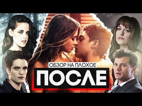 Видео: Фильм ПОСЛЕ (50 ОТТЕНКОВ фильма СУМЕРКИ) | ОБЗОР НА ПЛОХОЕ