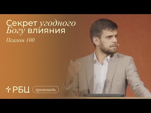 Видео: Секрет угодного Богу влияния. Владимир Громов (Псалом 100)