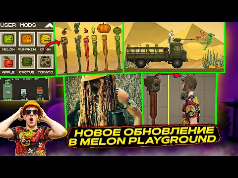 Видео: НОВОЕ МАСШТАБНОЕ ОБНОВЛЕНИЕ В MELON PLAYGROUND 21.0 ОБЗОР.