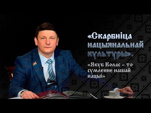 Видео: Марзалюк: творы Якуба Коласа – сімвал сучаснай беларускай нацыі, нашай беларускай неўміручасці