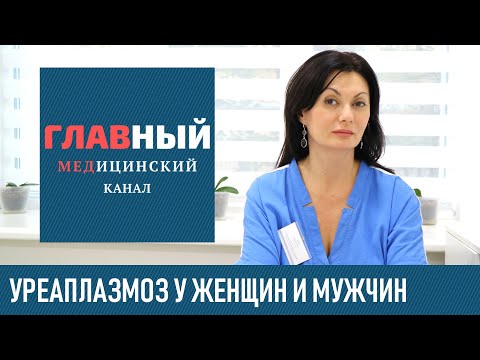 Видео: Уреаплазмоз: симптомы и лечение у женщин и мужчин. Как и чем лечить уреаплазмоз, нужно ли лечить