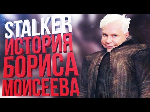 Видео: S.T.A.L.K.E.R ИСТОРИЯ БОРИСА МОИСЕЕВА / БУХЛОСТРИМ