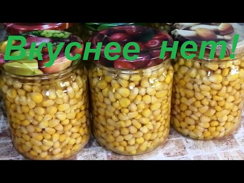 Видео: ВКУСНЕЕ САМОЙ ВКУСНОЙ МАГАЗИННОЙ! САХАРНАЯ СЛАДКАЯ КУКУРУЗА В АВТОКЛАВЕ! ЛЕГКО И ПРОСТО! БЕЗ УКСУСА!