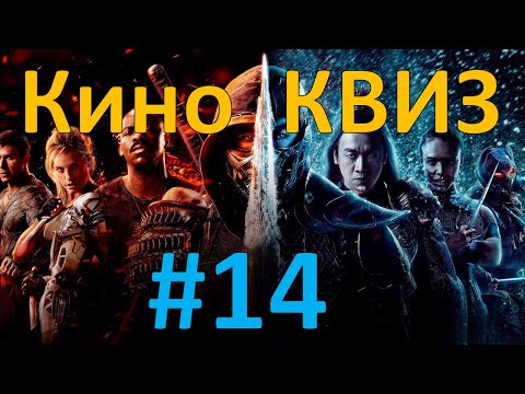 Видео: Кино КВИЗ #14