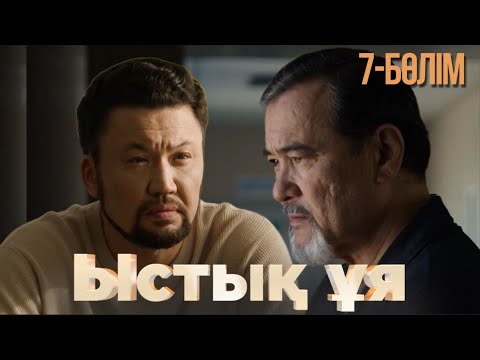 Видео: «ЫСТЫҚ ҰЯ». Телехикая. 7-бөлім