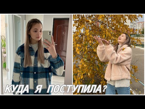 Видео: ДНЕВНИК СТУДЕНТКИ #2 I куда я поступила?