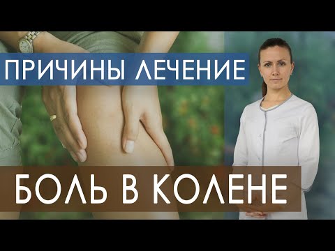 Видео: Боль в колене. Почему болят колени? Что делать, если болит колено?