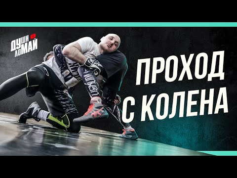 Видео: Проход с колена - как делать правильно и какие ошибки допускают новички / Проход с колена в ММА