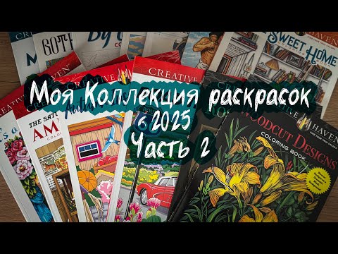 Видео: Моя коллекция раскрасок 2025 Часть 2