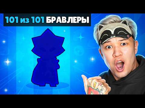 Видео: НАКОНЕЦ-ТО 101/101 БРАВЛЕРОВ В БРАВЛ СТАРС!  *Я ДОБИЛСЯ СВОЕГО 😭*