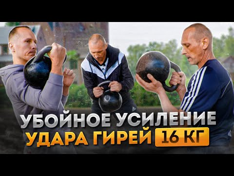 Видео: БОКС и ГИРЯ. Старинный крутой комплекс для ударной техники