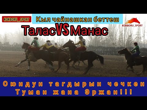 Видео: Бул оюнду көрүш керек!!! Кыл чайнашкан беттеш. Талас & Манас (жаштар)