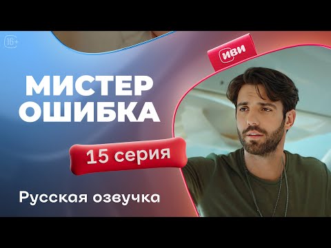 Видео: Мистер Ошибка - 15 серия! Русский дубляж