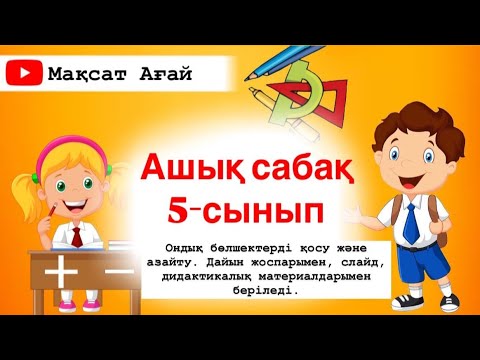 Видео: АШЫҚ САБАҚ.Дайын жоспарымен ойындарымен беріледі.5-СЫНЫП.ОНДЫҚ БӨЛШЕКТЕРДІ ҚОСУ ЖӘНЕ АЗАЙТУ.