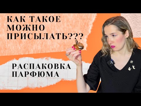 Видео: 📦Распаковка парфюма / 🚫 где нельзя покупать парфюмерию / Интернет магазин парфюмерии / Aromacode