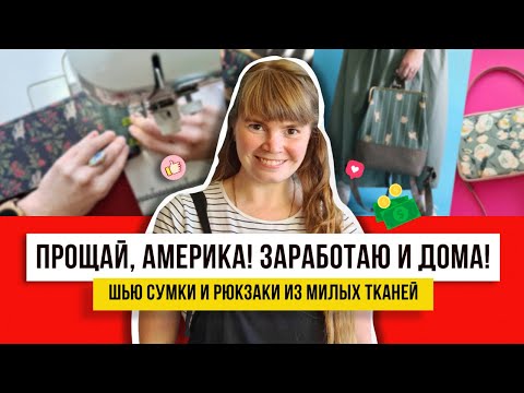 Видео: Сумки из ярких тканей! Рукоделие, которое можно сделать за день! Стильно и просто!