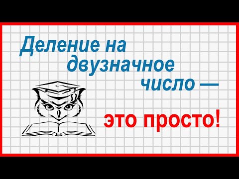 Видео: Деление в столбик на двузначное число - волшебный способ!