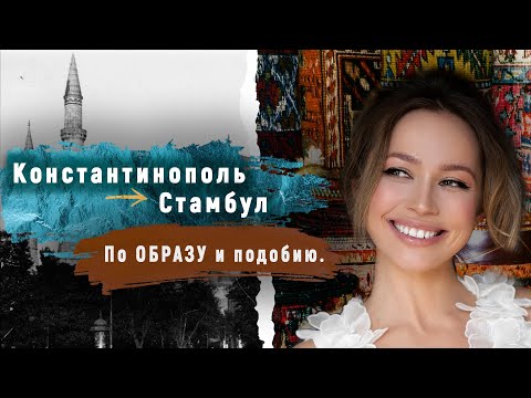 Видео: Константинополь - Стамбул. По образу и подобию| Лекции об архитектуре