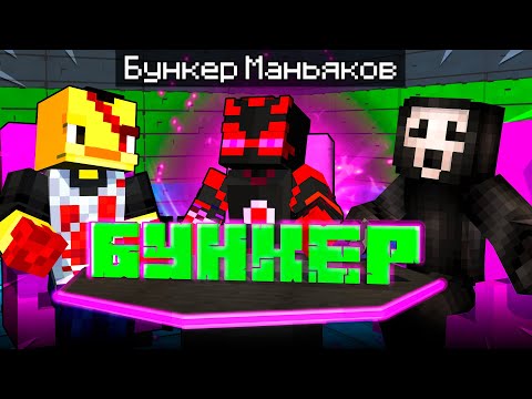 Видео: 😨БУНКЕР МАНЬЯКОВ В МАЙНКРАФТ! Кто Сможет ВЫЖИТЬ? 2 ЧАСТЬ!