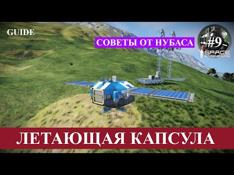 Видео: Space Engineers гайд девятый, летающая капсула