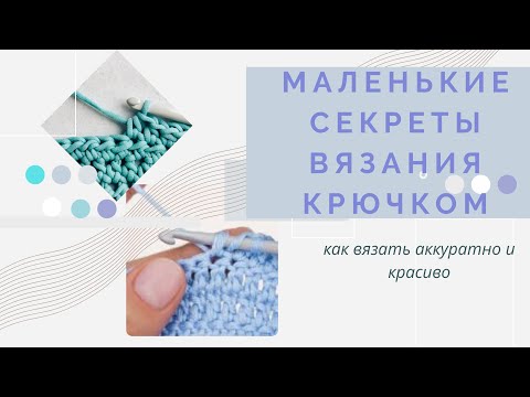 Видео: Секреты вязания крючком, которые продвинут вас на новый уровень!