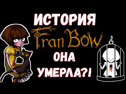 Видео: ИСТОРИЯ FRAN BOW - ОНА УМЕРЛА?! (ЛОР ИГРЫ)