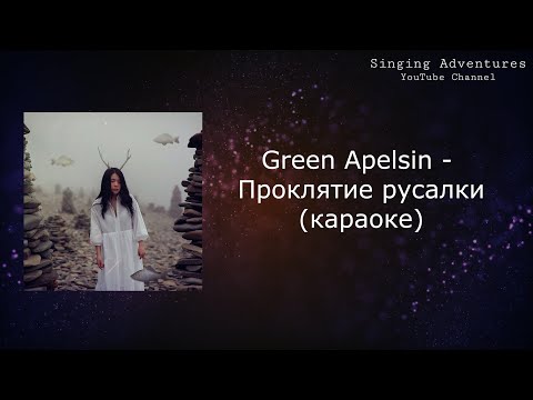 Видео: Green Apelsin - Проклятие русалки | караоке (минусовка)