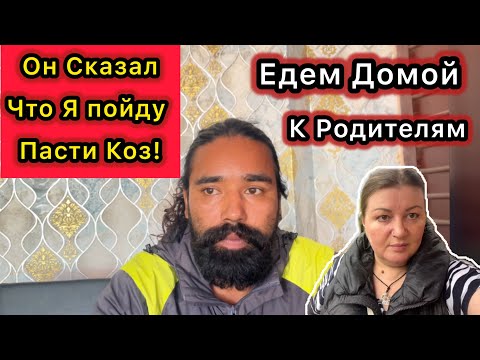 Видео: Едем к Его Родителям! Сказал, что Я Буду Убирать К@к@шки за Его Козами! Встретили РАмана. Непал. 