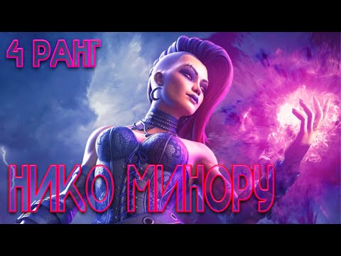 Видео: НИКО МИНОРУ 7* на 4 РАНГЕ | ТОП 1 КОНТРОЛЬЩИК УСИЛЕНИЙ | НОВАЯ ИМБА МИСТИКИ | Марвел Битва Чемпионов