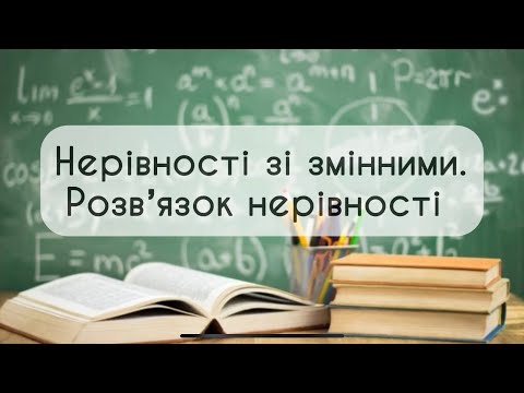 Видео: 9 клас. Алгебра №4. Нерівності зі змінними.Розвʼязок нерівності