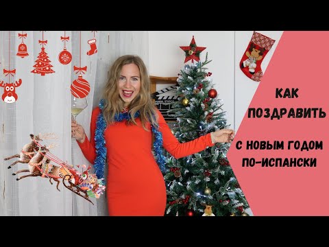 Видео: Поздравления с Новым Годом на испанском языке. Традиции празднования Нового года в Испании.