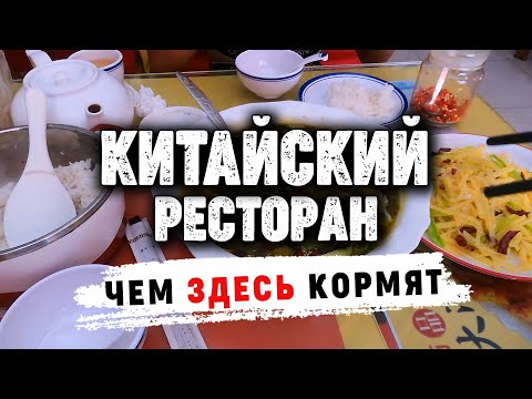 Видео: Китайский ресторан в Пномпене 4K | Chinese restaurant in Phnom Penh 4K