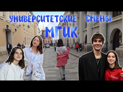 Видео: VLOG//Университетские смены во МГИКЕ/Жизнь в общежитии